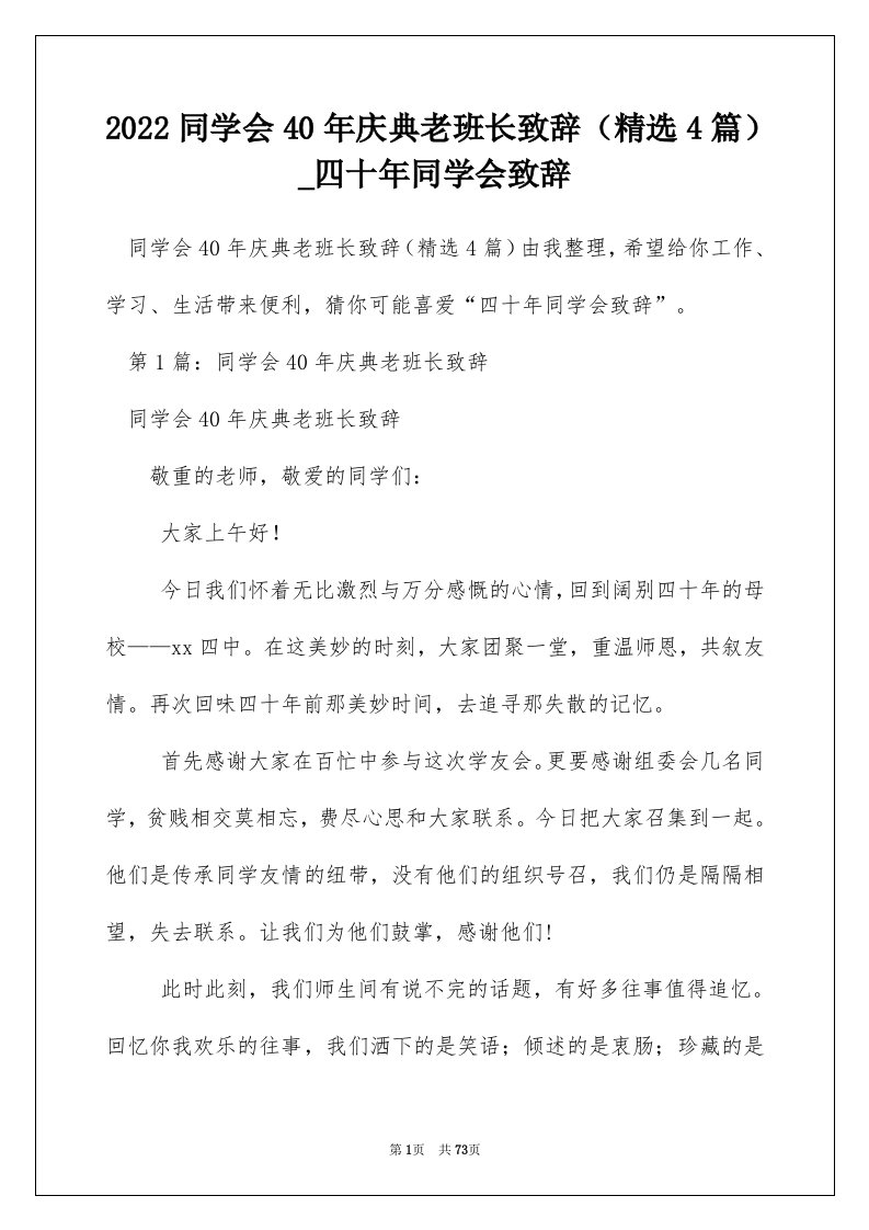 2022同学会40年庆典老班长致辞精选4篇_四十年同学会致辞