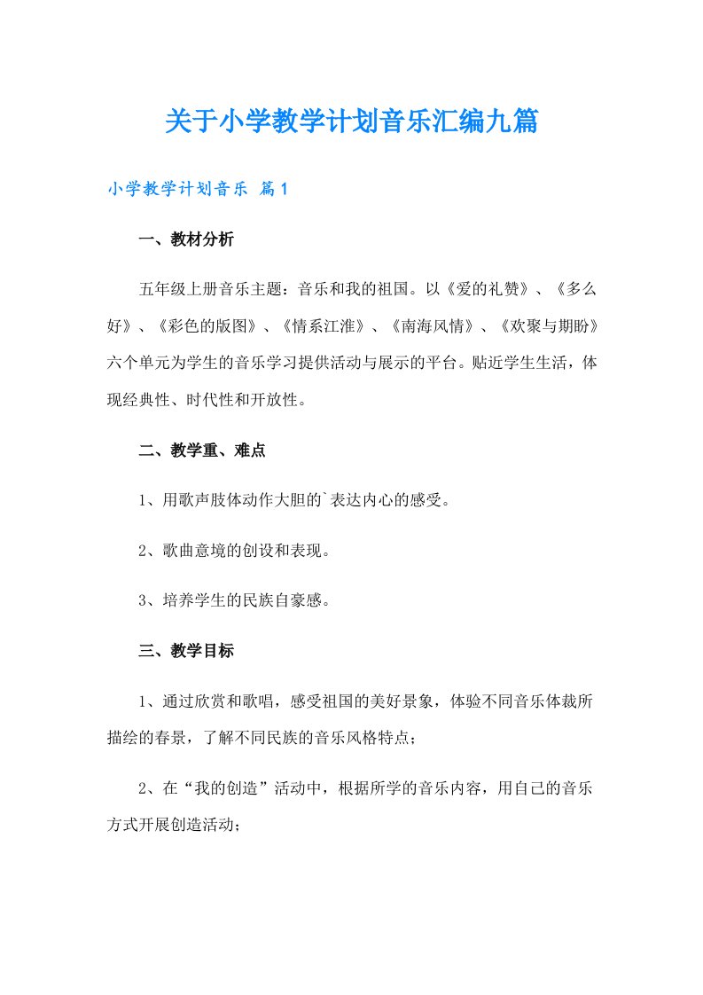 关于小学教学计划音乐汇编九篇