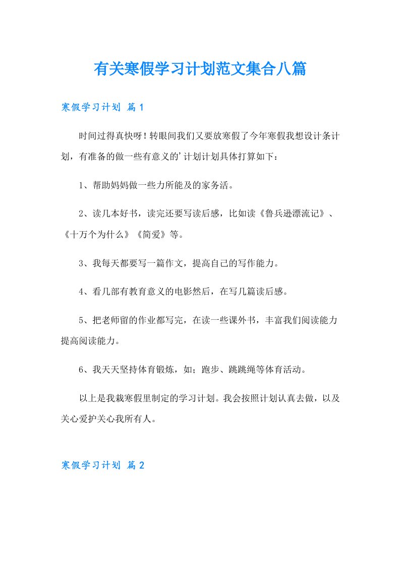 有关寒假学习计划范文集合八篇