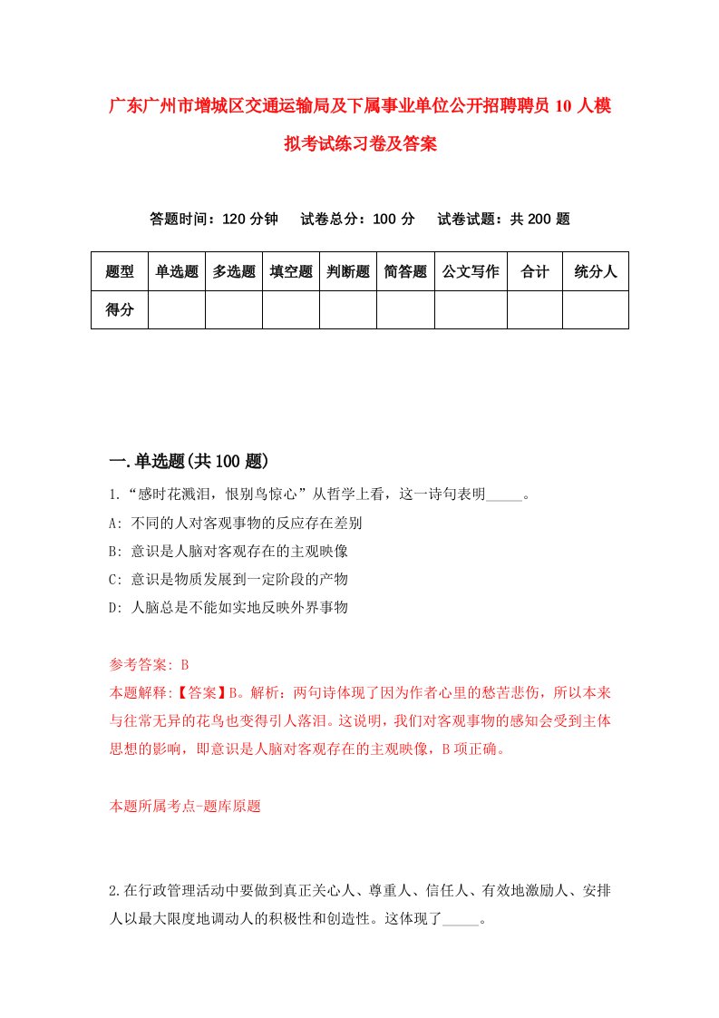 广东广州市增城区交通运输局及下属事业单位公开招聘聘员10人模拟考试练习卷及答案3