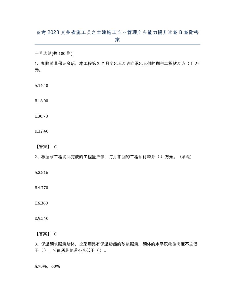 备考2023贵州省施工员之土建施工专业管理实务能力提升试卷B卷附答案