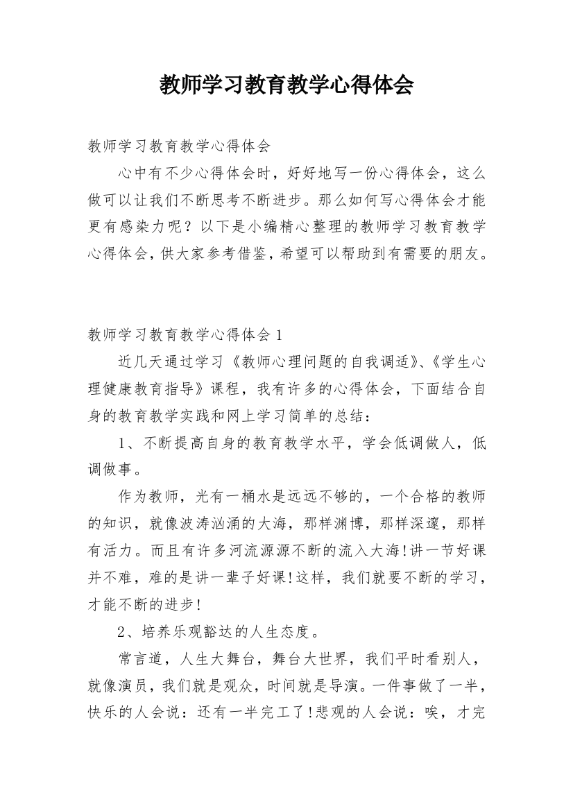 教师学习教育教学心得体会