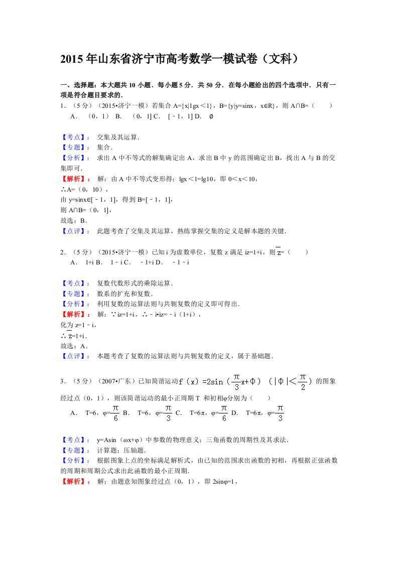 山东省济宁市2015届高三一模试卷数学(文科)(解析版)