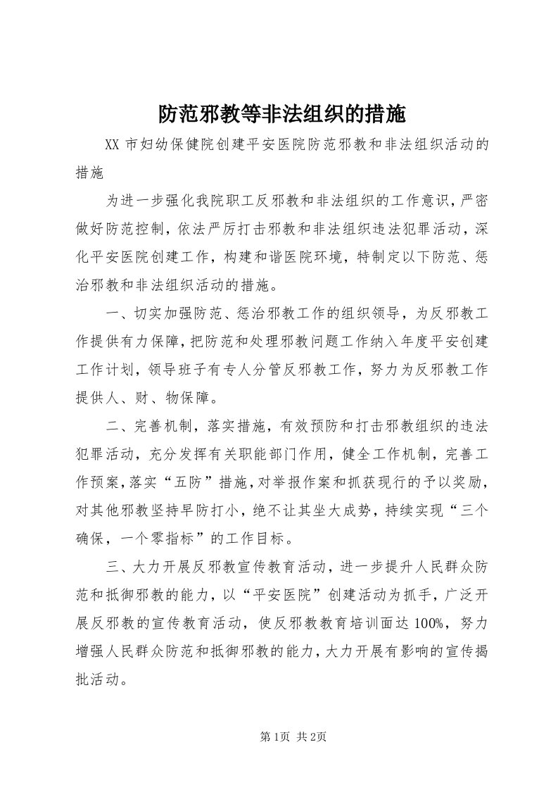 防范邪教等非法组织的措施