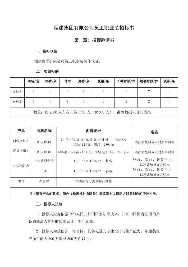 烟建集团有限公司员工职业装招标书