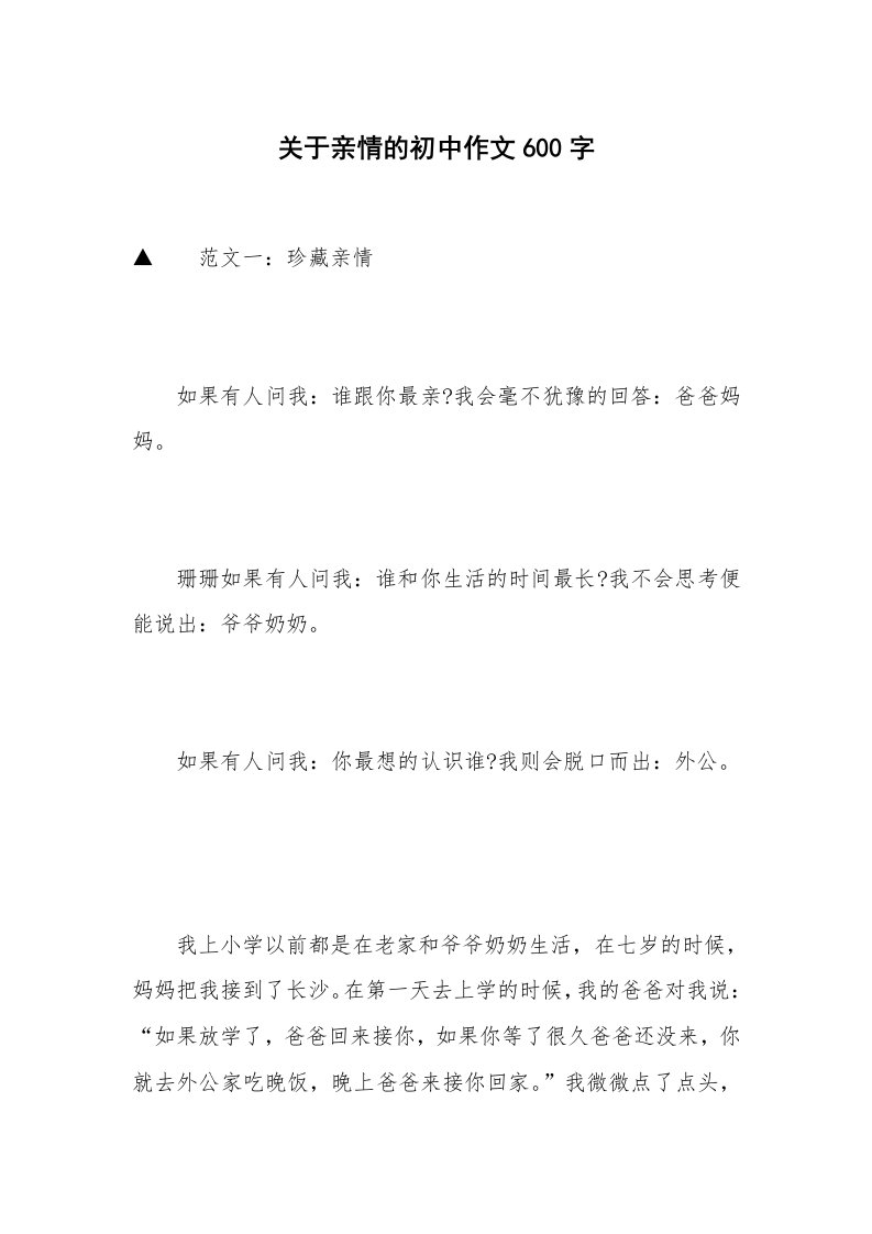 关于亲情的初中作文600字