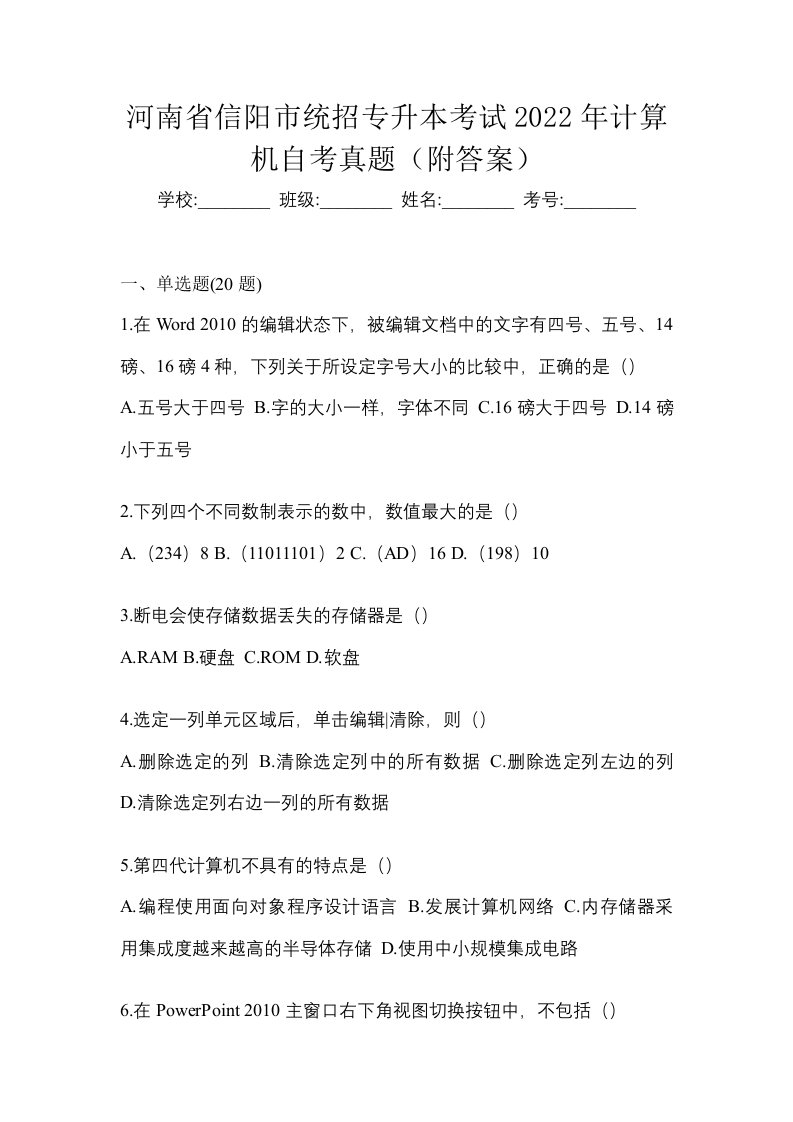 河南省信阳市统招专升本考试2022年计算机自考真题附答案