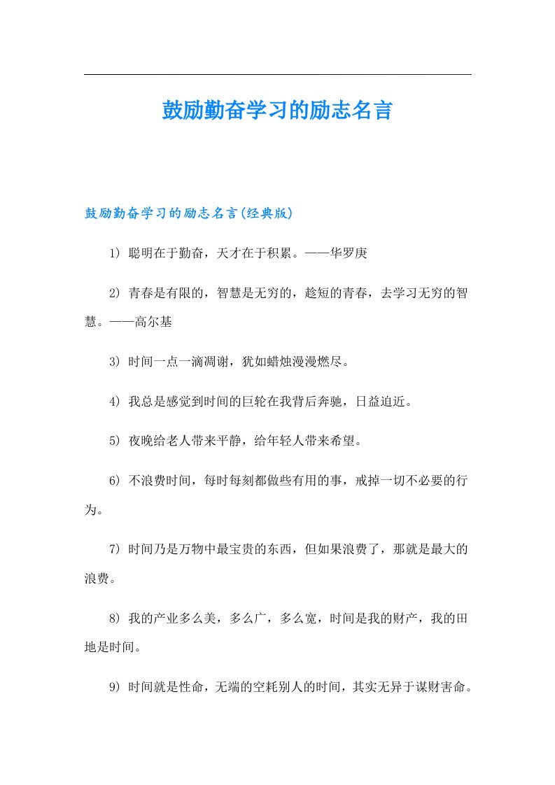 鼓励勤奋学习的励志名言