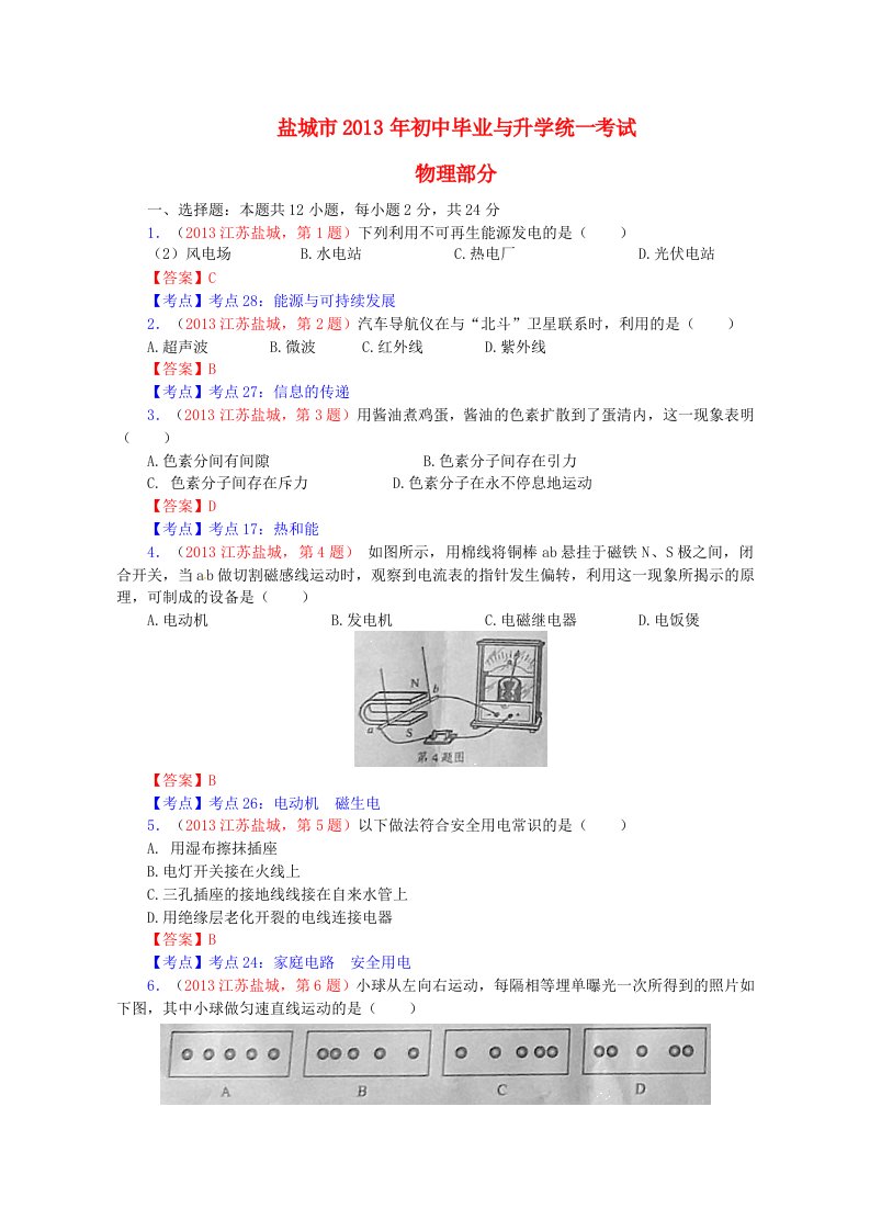 江苏省盐城市2013年中考物理化学试题