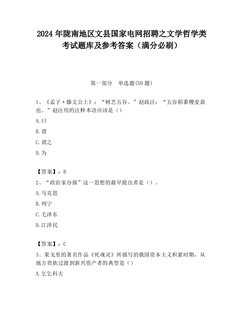 2024年陇南地区文县国家电网招聘之文学哲学类考试题库及参考答案（满分必刷）