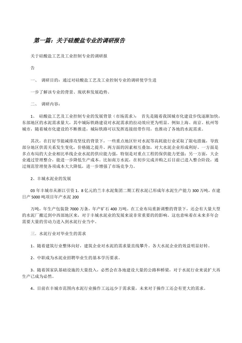 关于硅酸盐专业的调研报告[修改版]