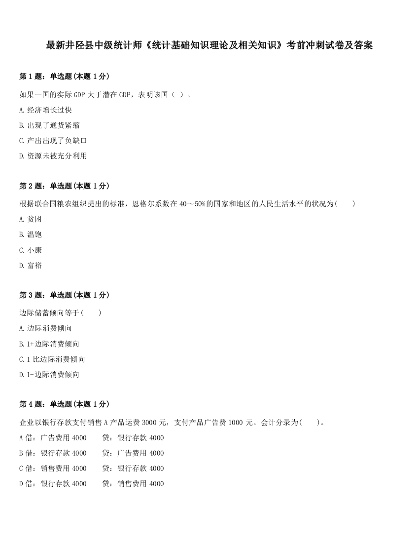 最新井陉县中级统计师《统计基础知识理论及相关知识》考前冲刺试卷及答案