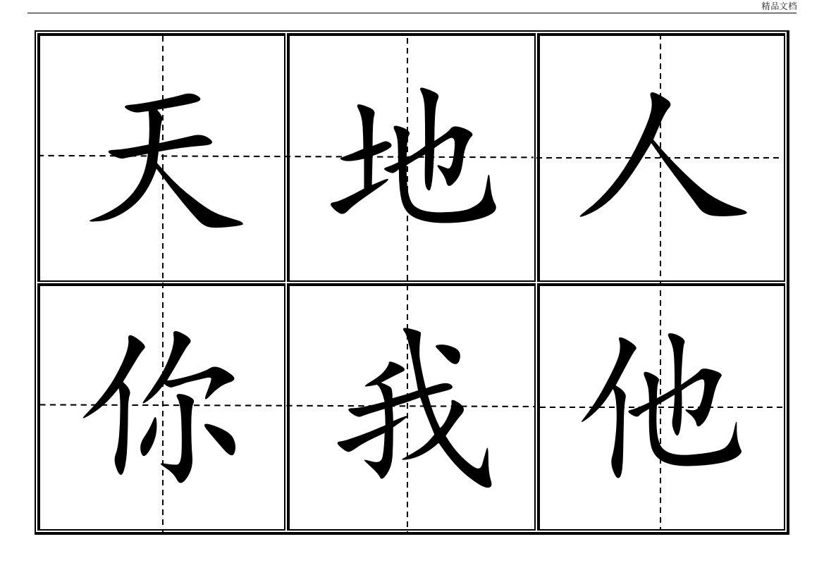 部编人教版一年级上语文生字卡田字格