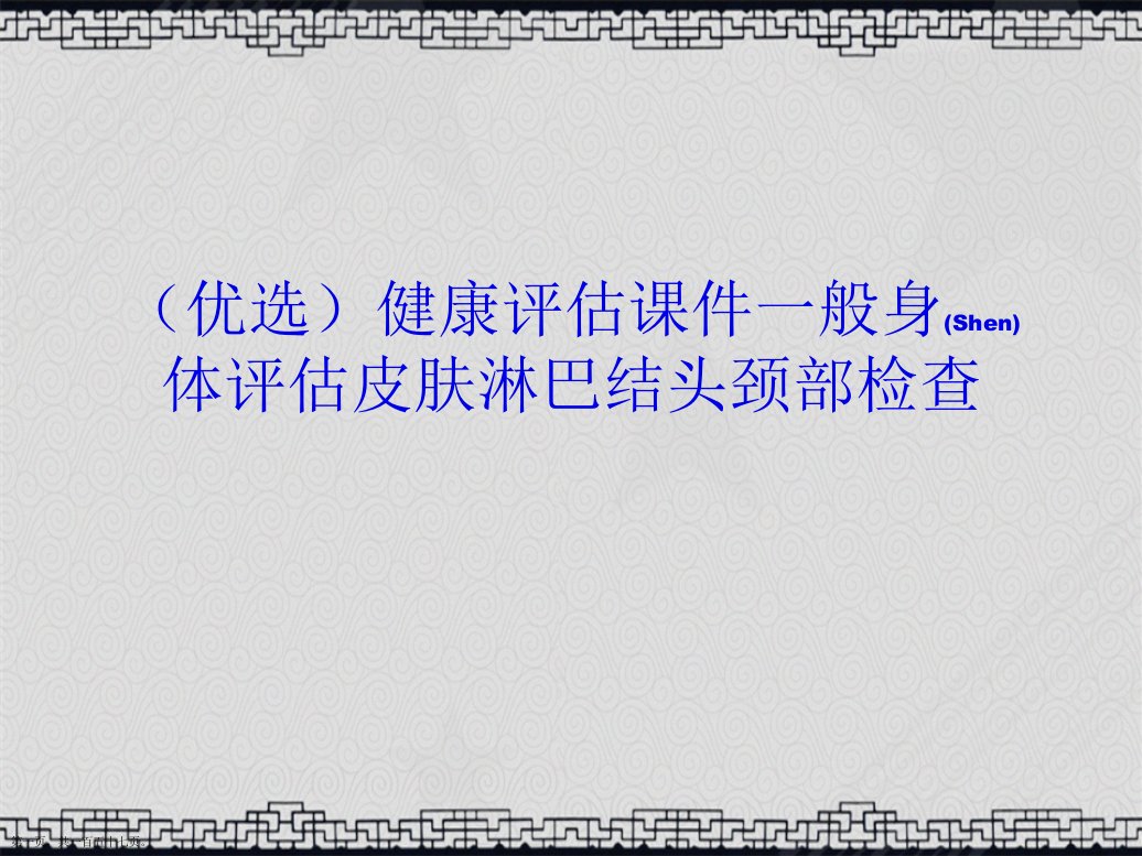 健康评估一般身体评估皮肤淋巴结头颈部检查详解