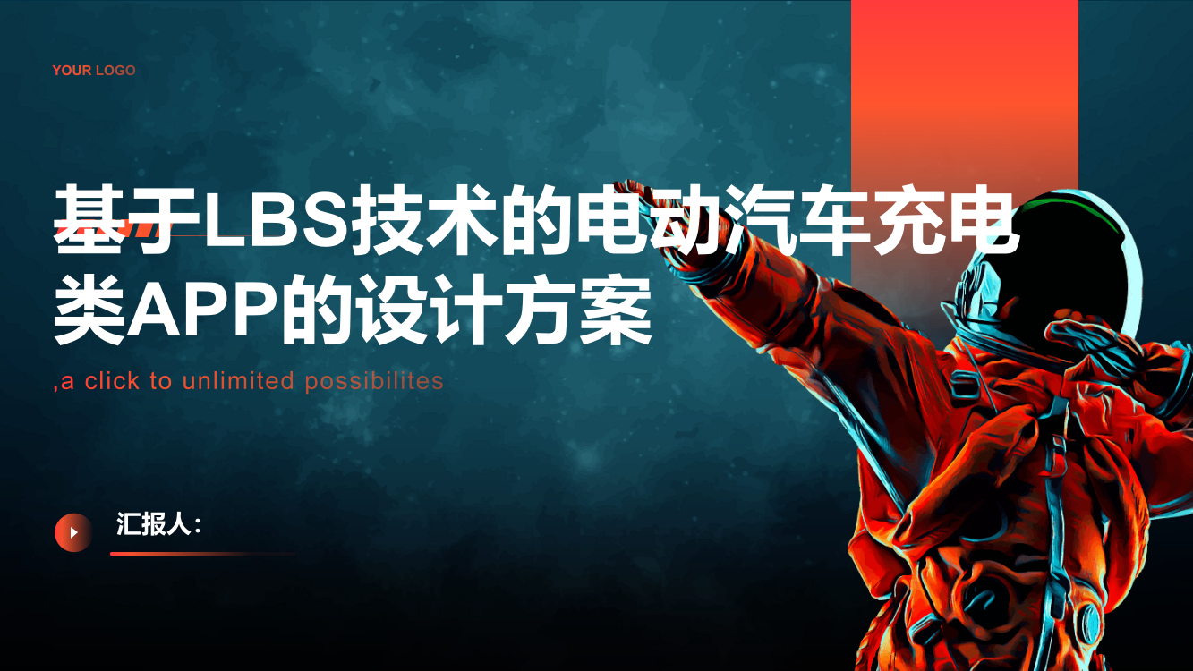 一种基于LBS技术的电动汽车充电类APP的设计方案