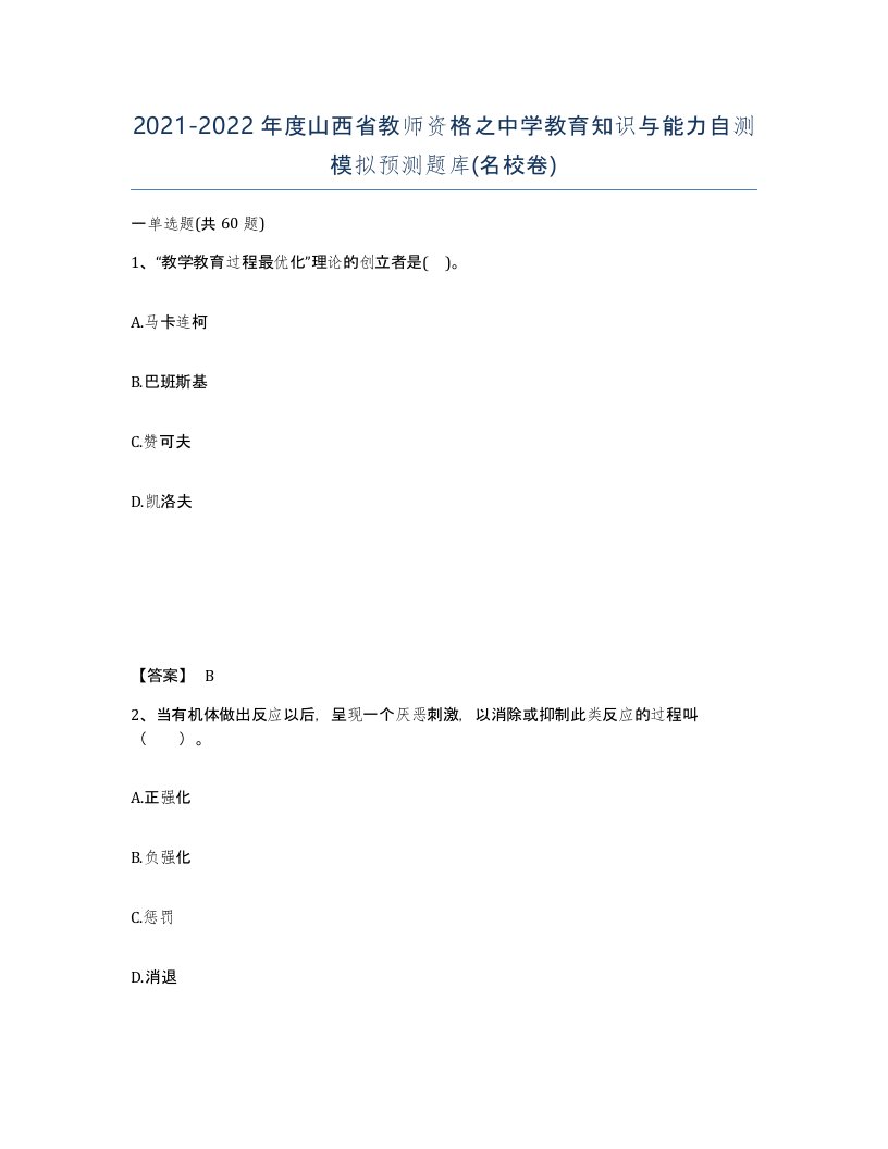 2021-2022年度山西省教师资格之中学教育知识与能力自测模拟预测题库名校卷