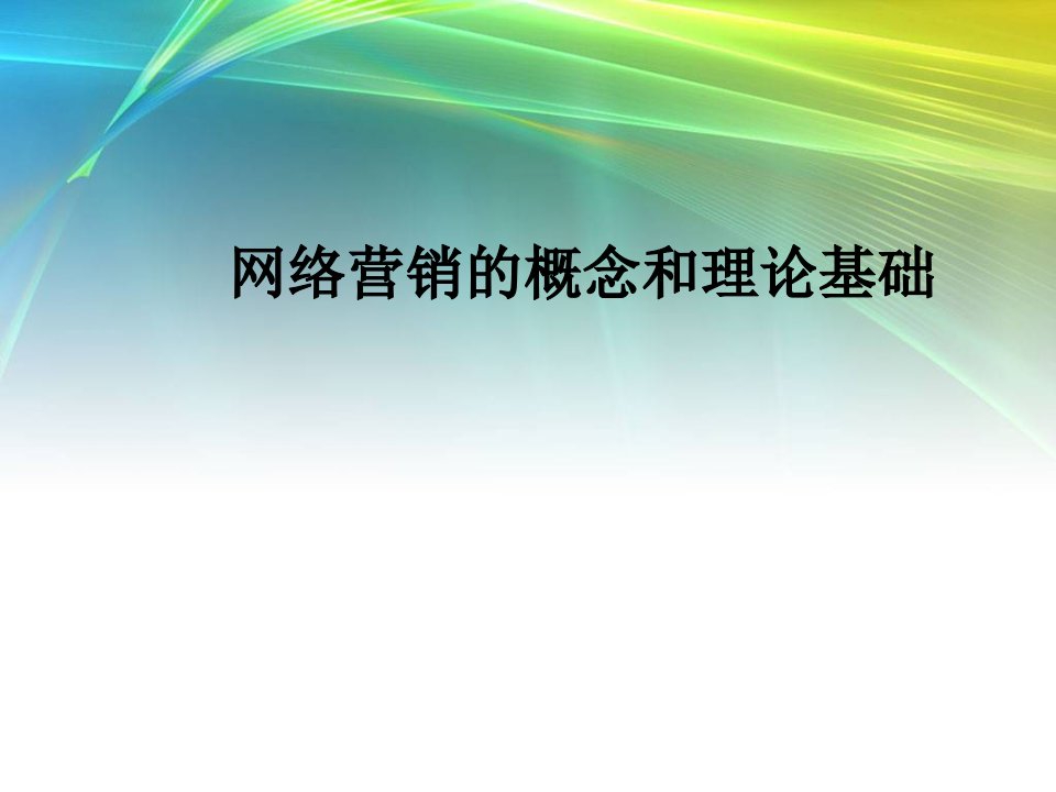 网络营销的概念和理论基础