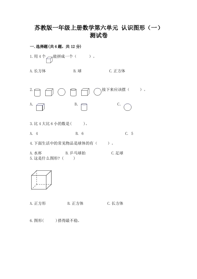 苏教版一年级上册数学第六单元