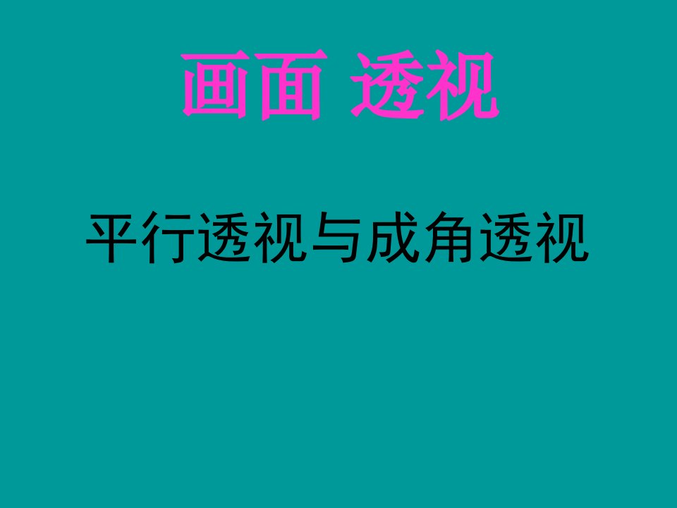 成角透视和平行透视