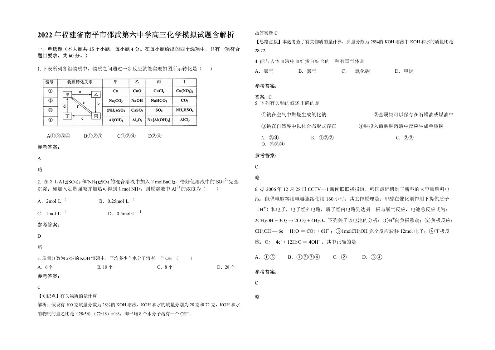 2022年福建省南平市邵武第六中学高三化学模拟试题含解析