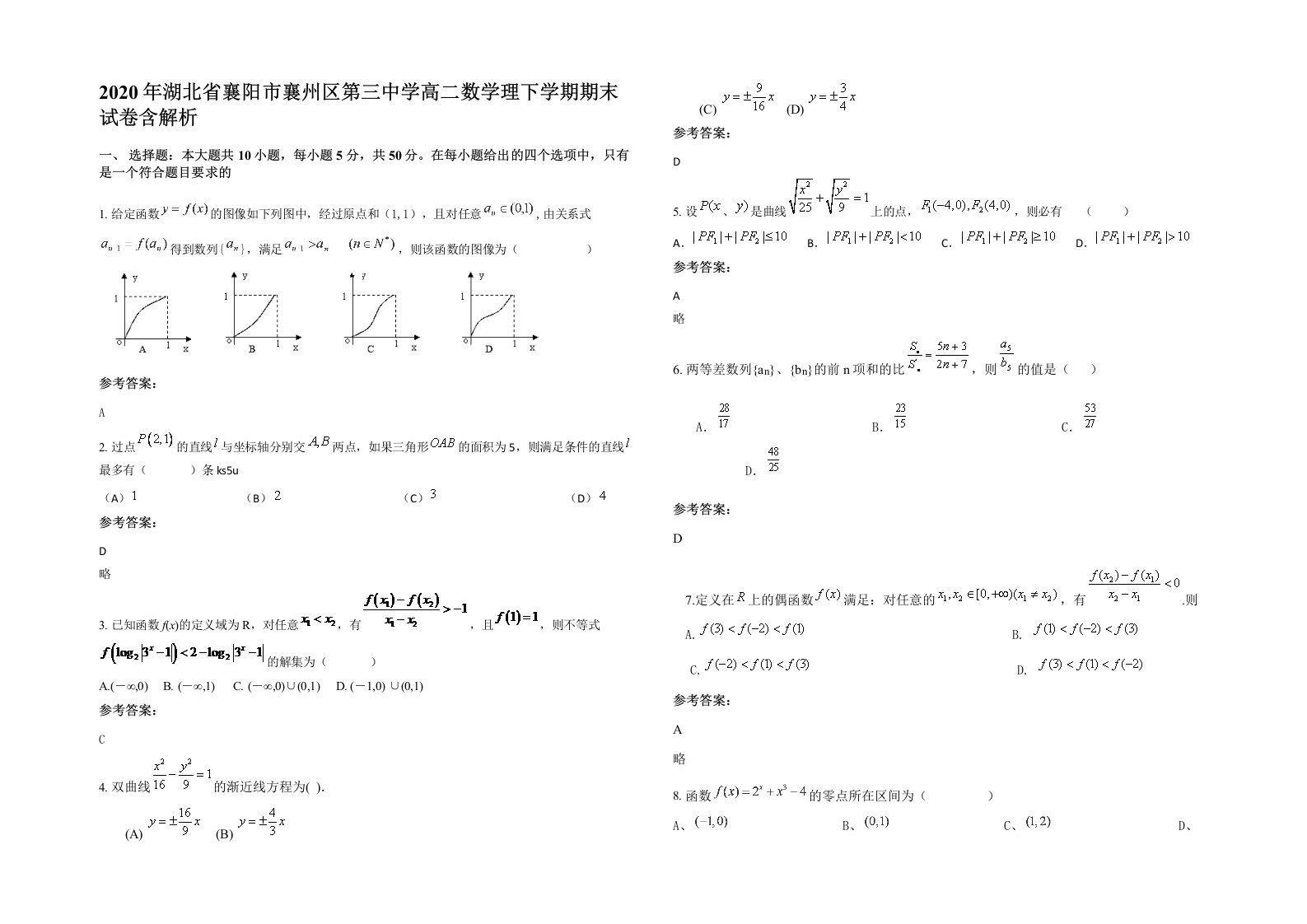 2020年湖北省襄阳市襄州区第三中学高二数学理下学期期末试卷含解析