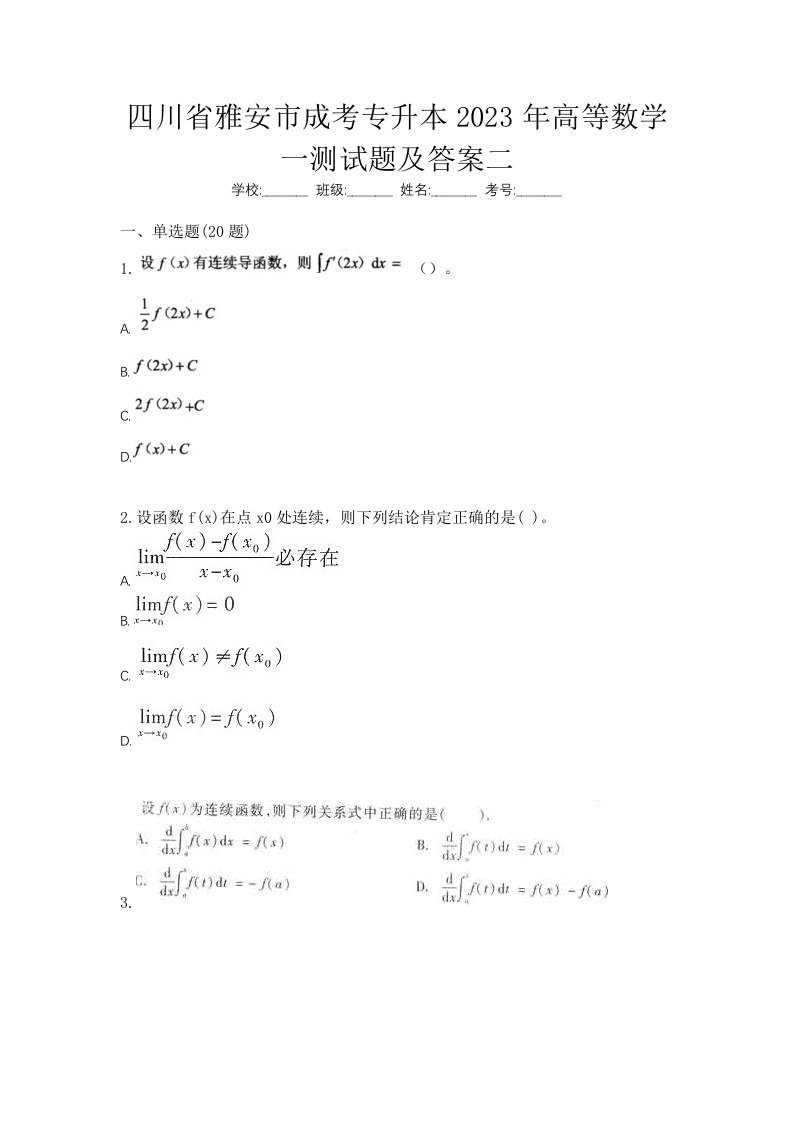 四川省雅安市成考专升本2023年高等数学一测试题及答案二