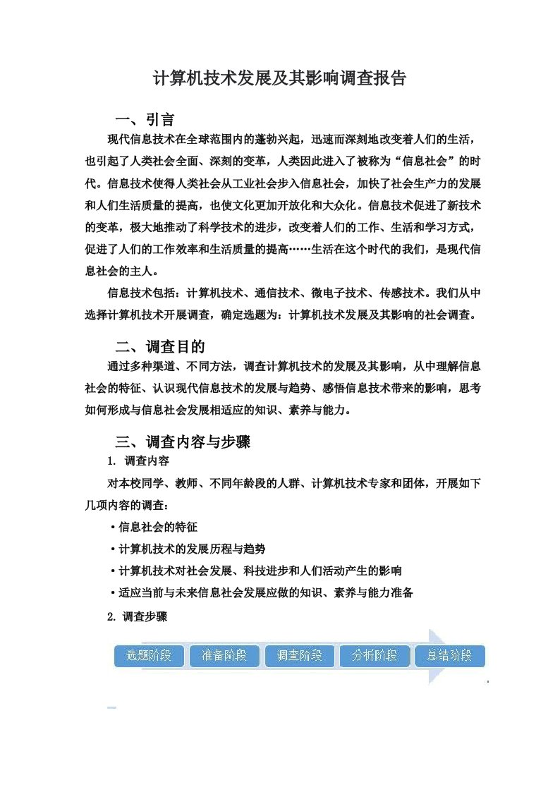 计算机技术发展及其影响的调查报告