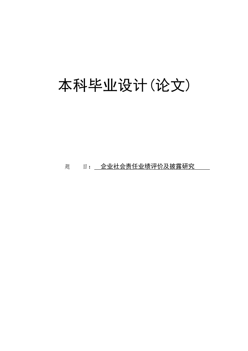 企业社会责任业绩评价及披露研究本科学位论文