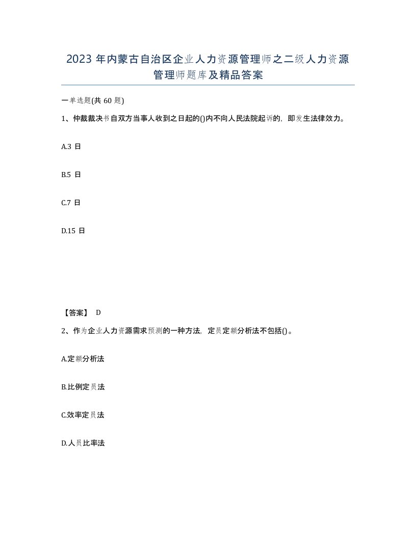 2023年内蒙古自治区企业人力资源管理师之二级人力资源管理师题库及答案