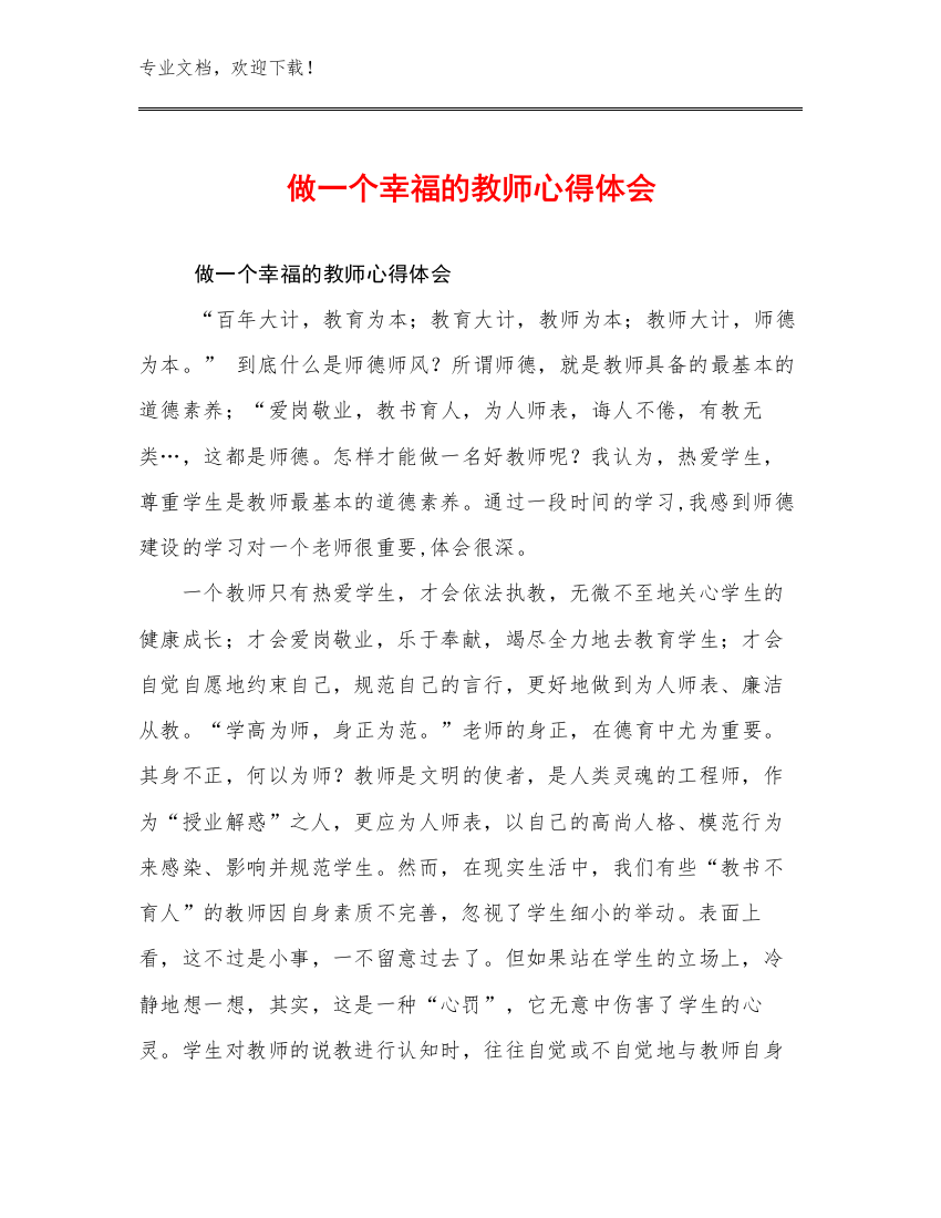 做一个幸福的教师心得体会优选范文6篇文档合集