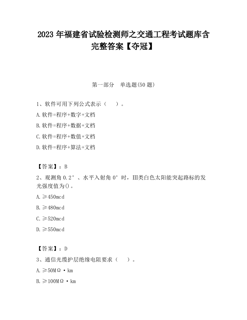 2023年福建省试验检测师之交通工程考试题库含完整答案【夺冠】