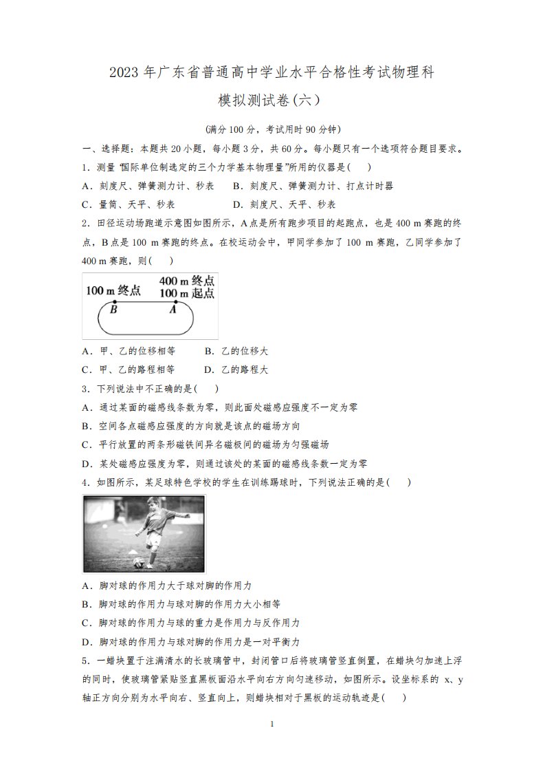 广东省2022-2023学年高二上学期普通高中学业水平合格性考试科模拟测物理试卷(六)(解析版)