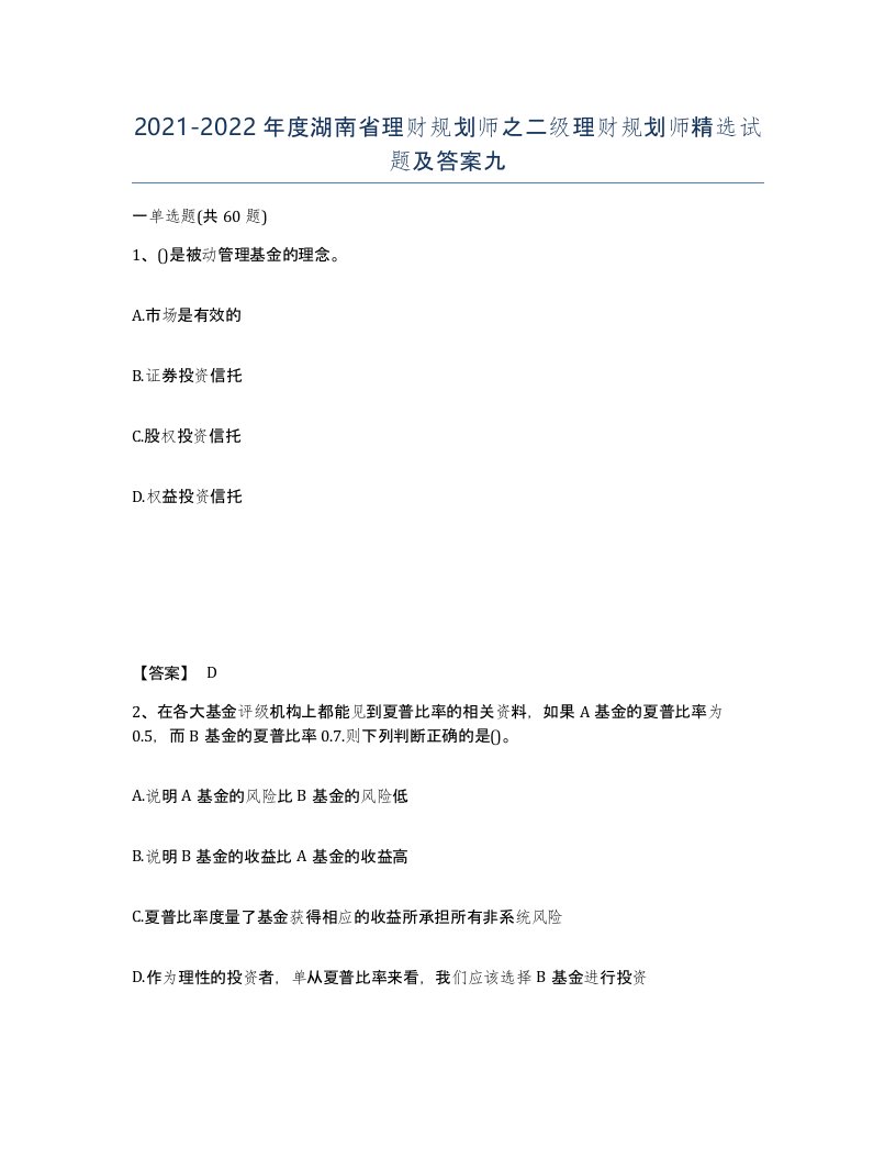 2021-2022年度湖南省理财规划师之二级理财规划师试题及答案九