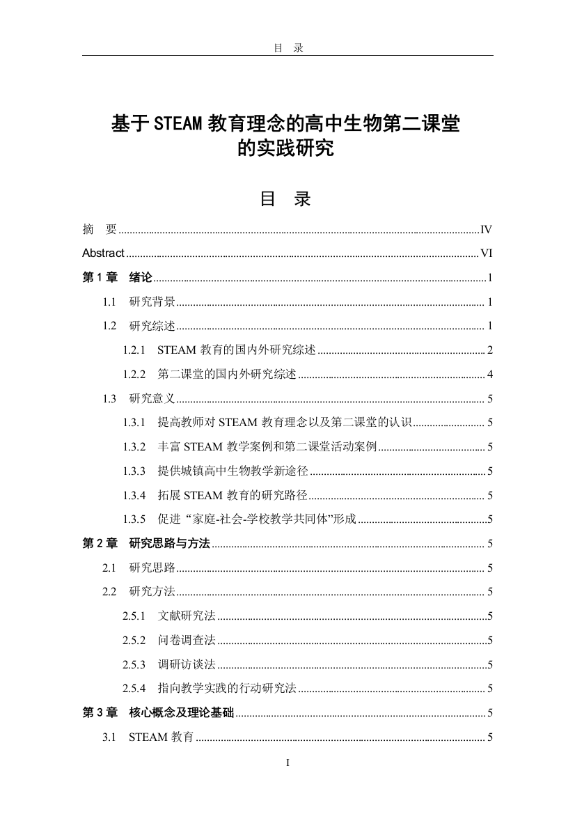 8451457_余霞_基于STEAM教育理念的高中生物第二课堂的实践研究_4.12查重