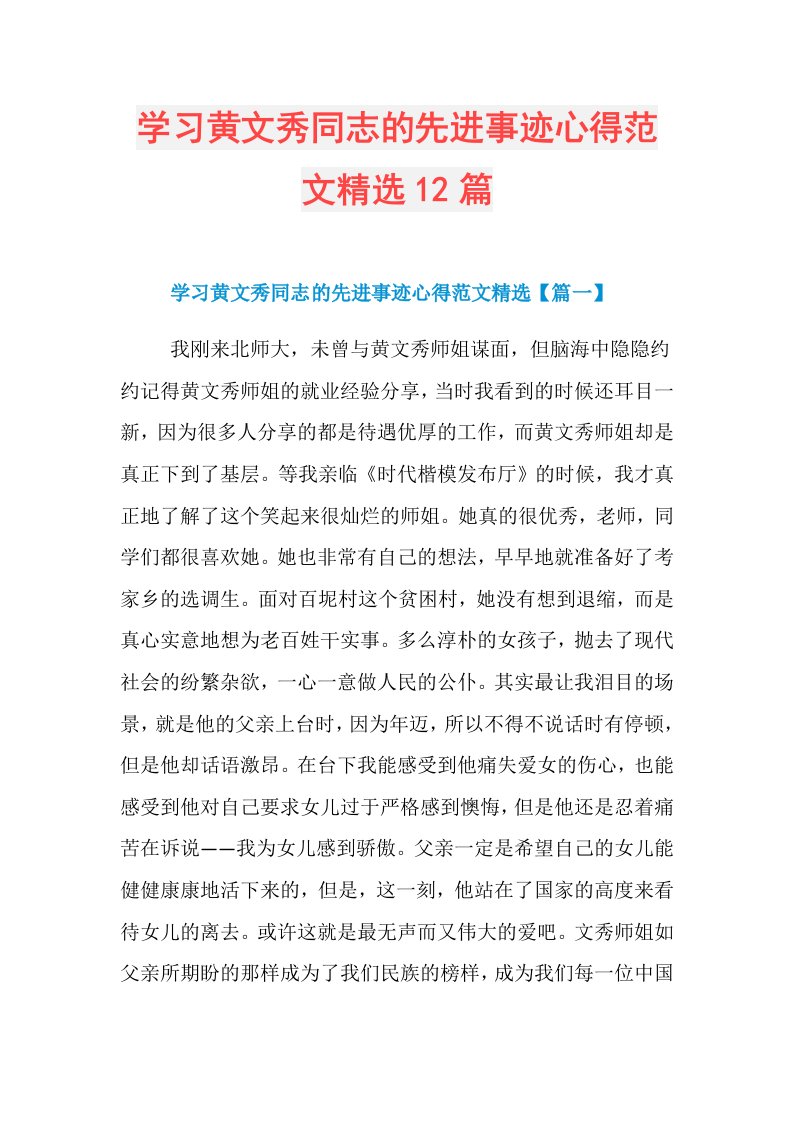 学习黄文秀同志的先进事迹心得范文精选12篇