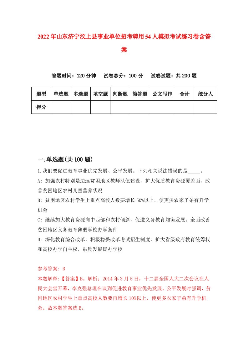 2022年山东济宁汶上县事业单位招考聘用54人模拟考试练习卷含答案0