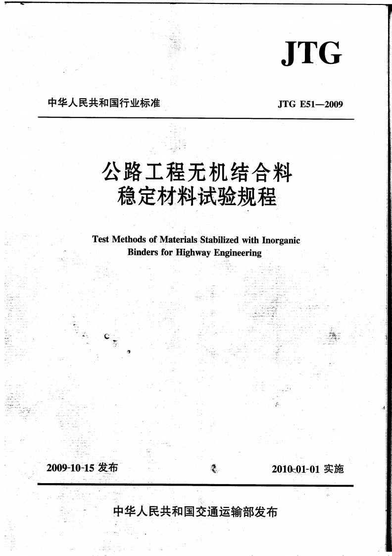 JTGE51-2009公路工程无机结合料稳定材料试验规程.pdf