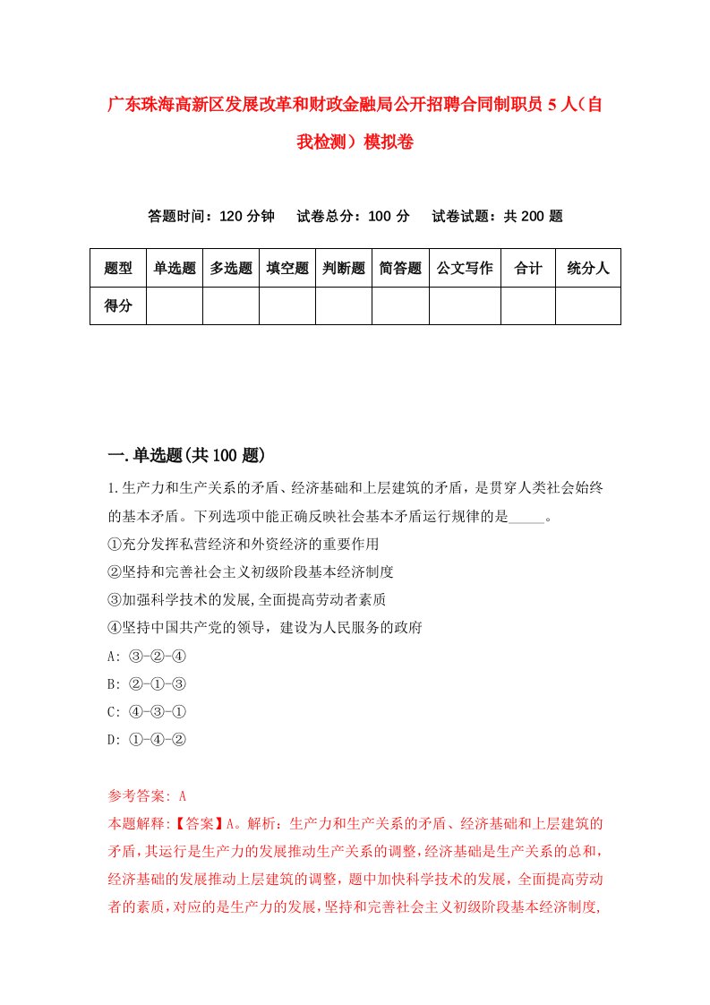 广东珠海高新区发展改革和财政金融局公开招聘合同制职员5人自我检测模拟卷第4套