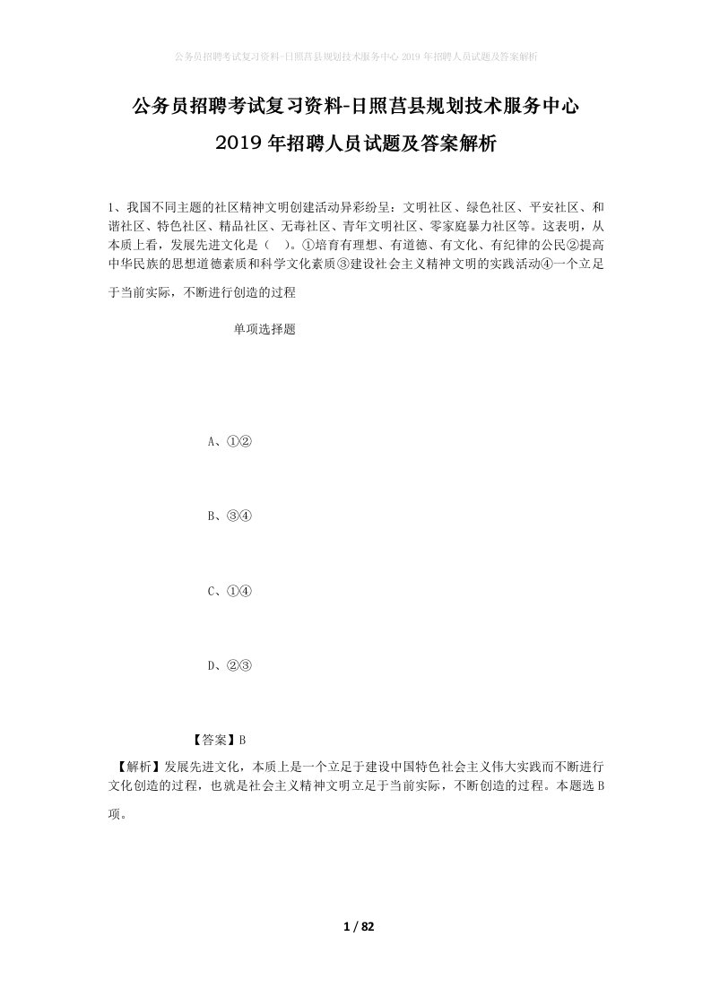 公务员招聘考试复习资料-日照莒县规划技术服务中心2019年招聘人员试题及答案解析