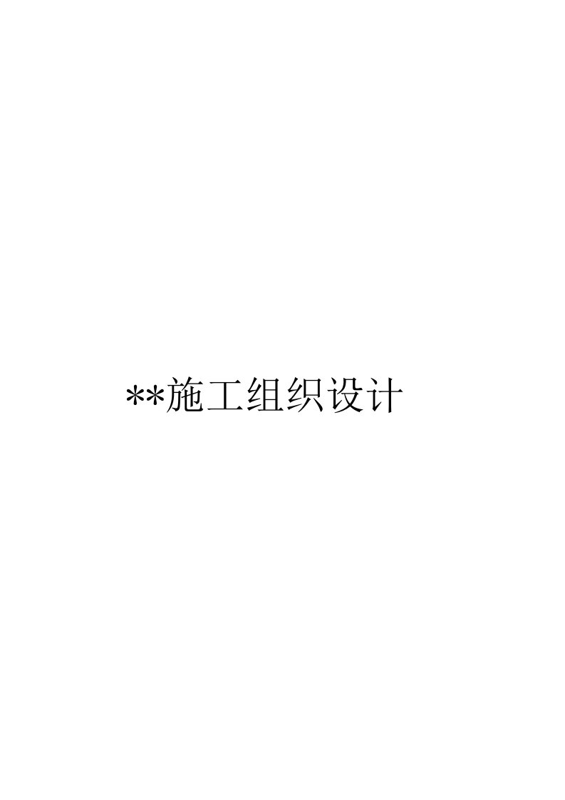 拉萨市墨竹工卡县门巴乡德仲村公路工程公路投标施工组织设计模板1