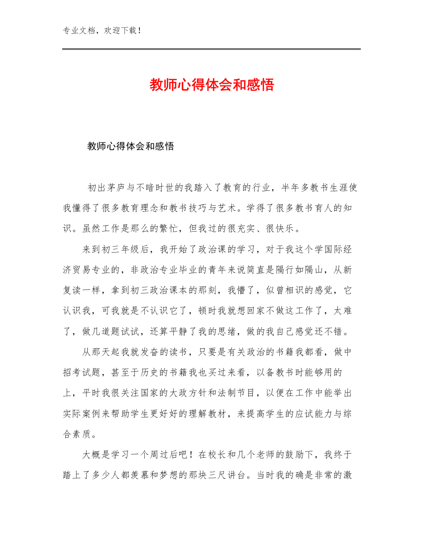 教师心得体会和感悟优选例文8篇合辑