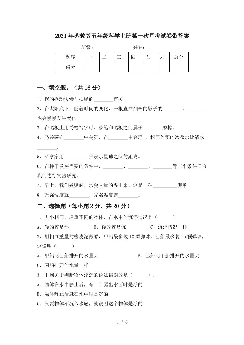 2021年苏教版五年级科学上册第一次月考试卷带答案