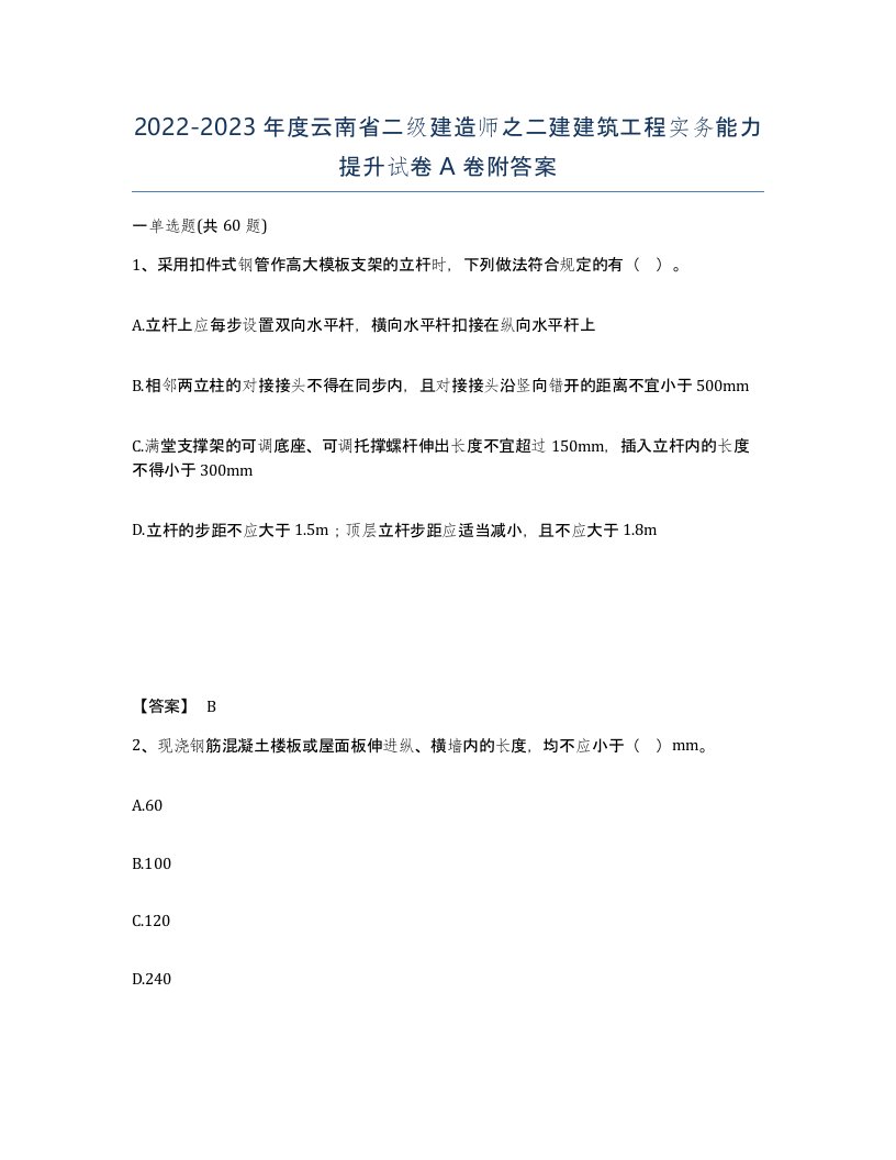 2022-2023年度云南省二级建造师之二建建筑工程实务能力提升试卷A卷附答案