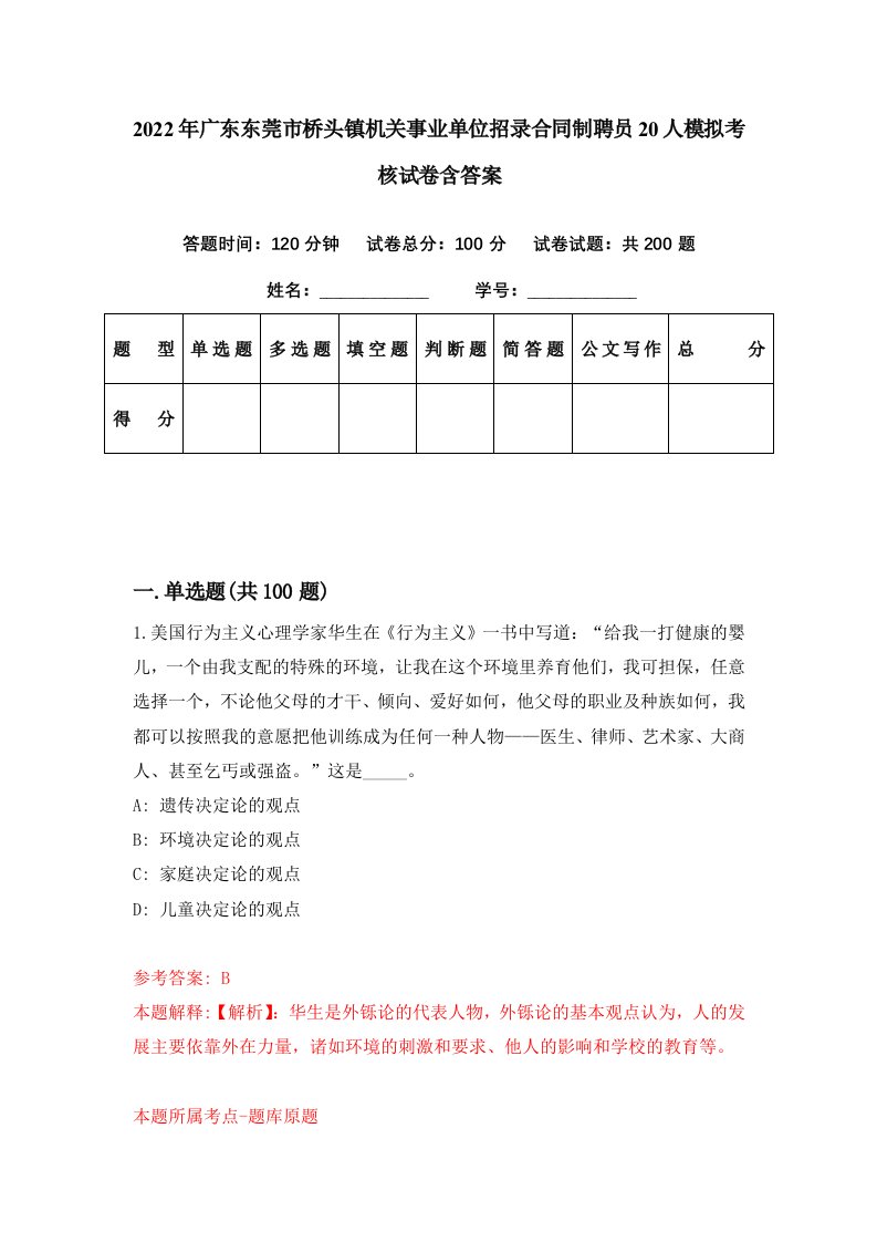 2022年广东东莞市桥头镇机关事业单位招录合同制聘员20人模拟考核试卷含答案3