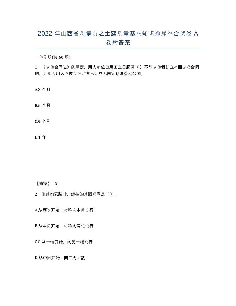 2022年山西省质量员之土建质量基础知识题库综合试卷A卷附答案