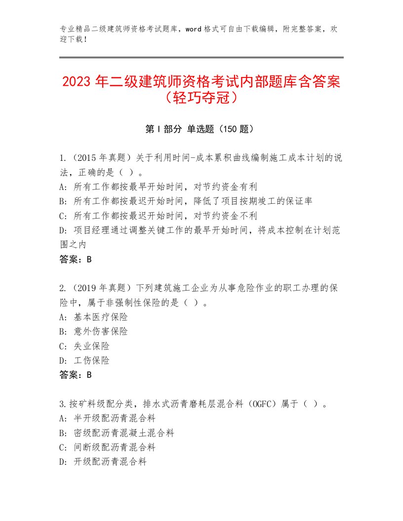 内部二级建筑师资格考试题库大全带答案（黄金题型）