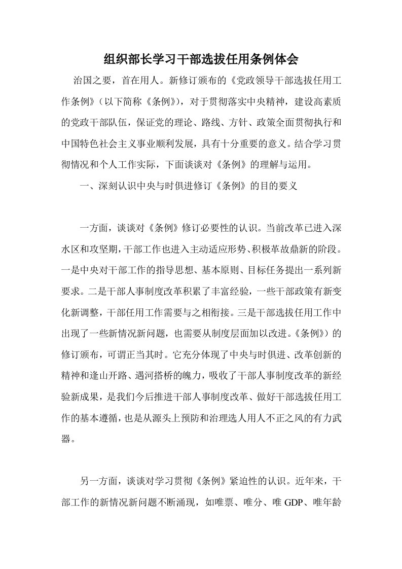 组织部长学习干部选拔任用条例体会