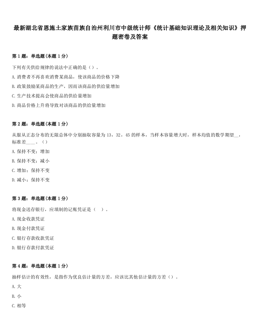 最新湖北省恩施土家族苗族自治州利川市中级统计师《统计基础知识理论及相关知识》押题密卷及答案