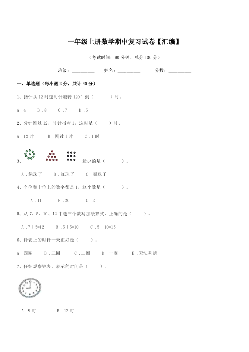 2021学年人教版一年级上册数学期中复习试卷【汇编】