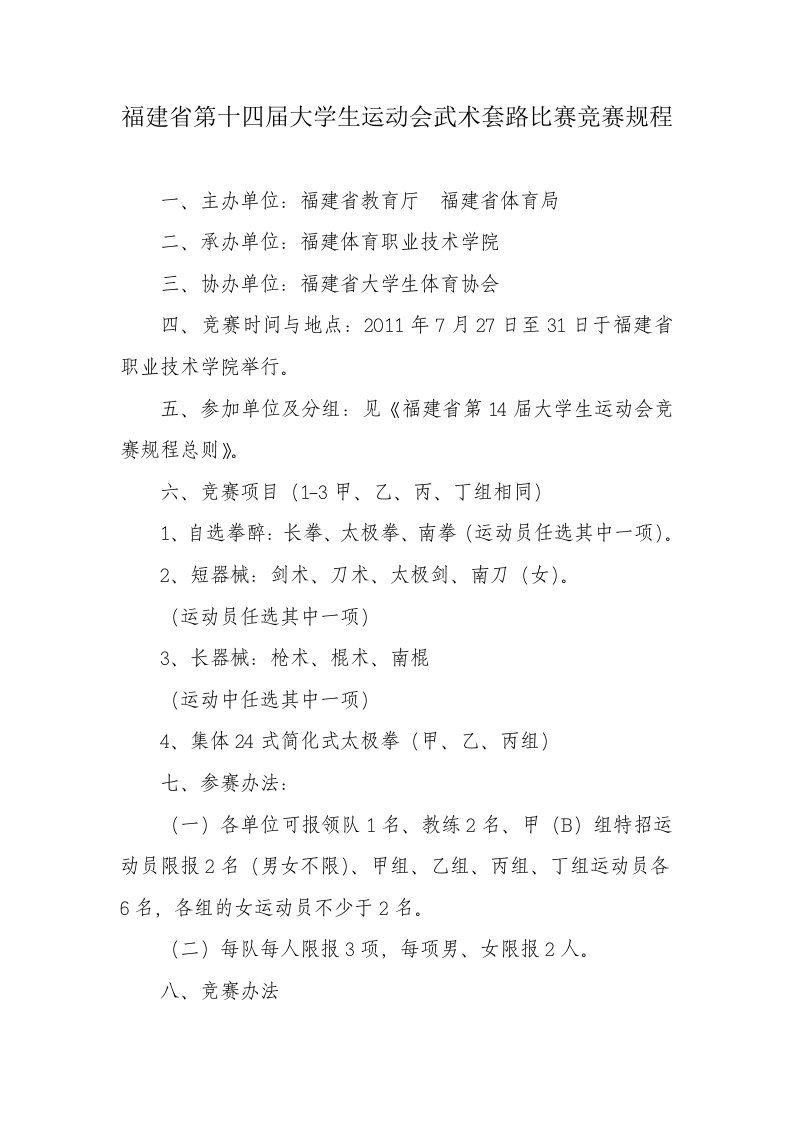 福建省第十四届大学生运动会武术套路比赛竞赛规程